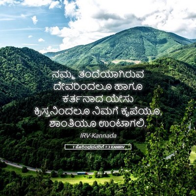 Picture 05 - 1 ಕೊರಿಂಥದವರಿಗೆ 1:3 KANIRV - ನಮ್ಮ ತಂದೆಯಾಗಿರುವ - Bible Verse Picture