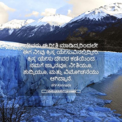 Picture 05 - 1 ಕೊರಿಂಥದವರಿಗೆ 1:30 KANIRV - ದೇವರು ಈ ರೀತಿ - Bible Verse Picture