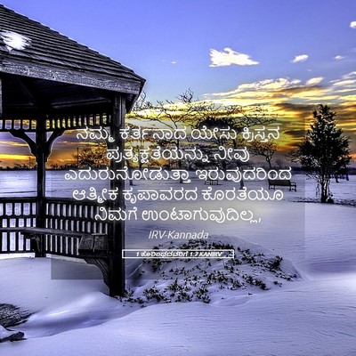 Picture 05 - 1 ಕೊರಿಂಥದವರಿಗೆ 1:7 KANIRV - ನಮ್ಮ ಕರ್ತನಾದ ಯೇಸು - Bible Verse Picture