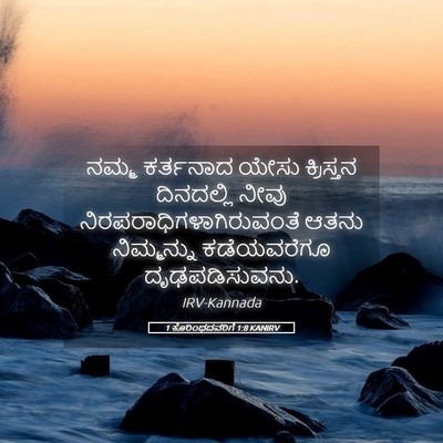 Picture 05 - 1 ಕೊರಿಂಥದವರಿಗೆ 1:8 KANIRV - ನಮ್ಮ ಕರ್ತನಾದ ಯೇಸು - Bible Verse Picture