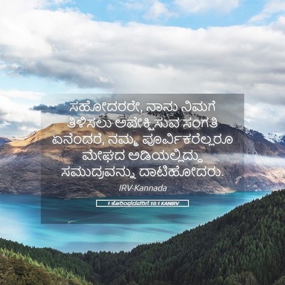 Picture 05 - 1 ಕೊರಿಂಥದವರಿಗೆ 10:1 KANIRV - ಸಹೋದರರೇ, ನಾನು - Bible Verse Picture