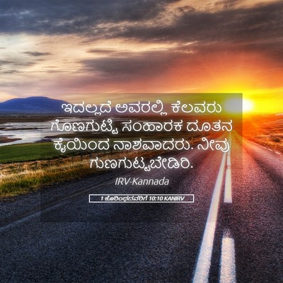 Picture 05 - 1 ಕೊರಿಂಥದವರಿಗೆ 10:10 KANIRV - ಇದಲ್ಲದೆ ಅವರಲ್ಲಿ - Bible Verse Picture