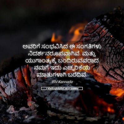Picture 05 - 1 ಕೊರಿಂಥದವರಿಗೆ 10:11 KANIRV - ಅವರಿಗೆ ಸಂಭವಿಸಿದ ಈ - Bible Verse Picture