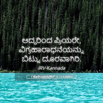 Picture 05 - 1 ಕೊರಿಂಥದವರಿಗೆ 10:14 KANIRV - ಆದ್ದರಿಂದ ಪ್ರಿಯರೇ, - Bible Verse Picture