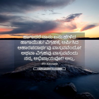 Picture 05 - 1 ಕೊರಿಂಥದವರಿಗೆ 10:19 KANIRV - ಹಾಗಾದರೆ ನಾನು ಏನು - Bible Verse Picture