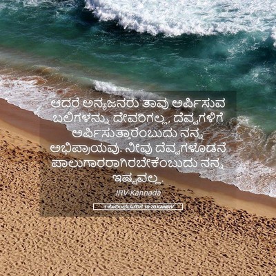 Picture 05 - 1 ಕೊರಿಂಥದವರಿಗೆ 10:20 KANIRV - ಆದರೆ ಅನ್ಯಜನರು - Bible Verse Picture