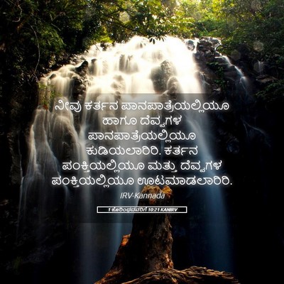 Picture 05 - 1 ಕೊರಿಂಥದವರಿಗೆ 10:21 KANIRV - ನೀವು ಕರ್ತನ - Bible Verse Picture