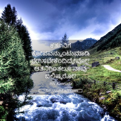 Picture 05 - 1 ಕೊರಿಂಥದವರಿಗೆ 10:22 KANIRV - ಕರ್ತನಿಗೆ - Bible Verse Picture