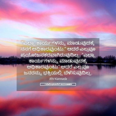 Picture 05 - 1 ಕೊರಿಂಥದವರಿಗೆ 10:23 KANIRV - “ಎಲ್ಲಾ - Bible Verse Picture