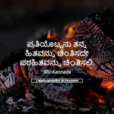 Picture 05 - 1 ಕೊರಿಂಥದವರಿಗೆ 10:24 KANIRV - ಪ್ರತಿಯೊಬ್ಬನು ತನ್ನ - Bible Verse Picture