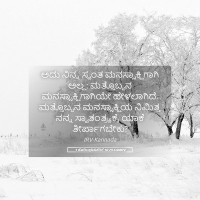 Picture 05 - 1 ಕೊರಿಂಥದವರಿಗೆ 10:29 KANIRV - ಅದು ನಿನ್ನ ಸ್ವಂತ - Bible Verse Picture