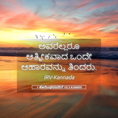 Picture 05 - 1 ಕೊರಿಂಥದವರಿಗೆ 10:3 KANIRV - ಅವರೆಲ್ಲರೂ - Bible Verse Picture