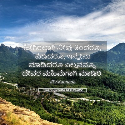 Picture 05 - 1 ಕೊರಿಂಥದವರಿಗೆ 10:31 KANIRV - ಹೀಗಿರಲಾಗಿ ನೀವು - Bible Verse Picture