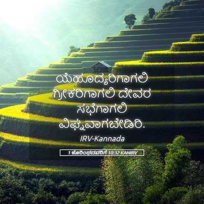 Picture 05 - 1 ಕೊರಿಂಥದವರಿಗೆ 10:32 KANIRV - ಯೆಹೂದ್ಯರಿಗಾಗಲಿ - Bible Verse Picture