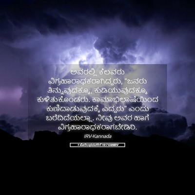 Picture 05 - 1 ಕೊರಿಂಥದವರಿಗೆ 10:7 KANIRV - ಅವರಲ್ಲಿ ಕೆಲವರು - Bible Verse Picture