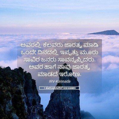 Picture 05 - 1 ಕೊರಿಂಥದವರಿಗೆ 10:8 KANIRV - ಅವರಲ್ಲಿ ಕೆಲವರು - Bible Verse Picture