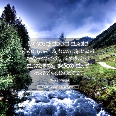 Picture 05 - 1 ಕೊರಿಂಥದವರಿಗೆ 11:10 KANIRV - ಹೀಗಿರುವುದರಿಂದ - Bible Verse Picture
