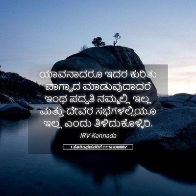 Picture 05 - 1 ಕೊರಿಂಥದವರಿಗೆ 11:16 KANIRV - ಯಾವನಾದರೂ ಇದರ - Bible Verse Picture