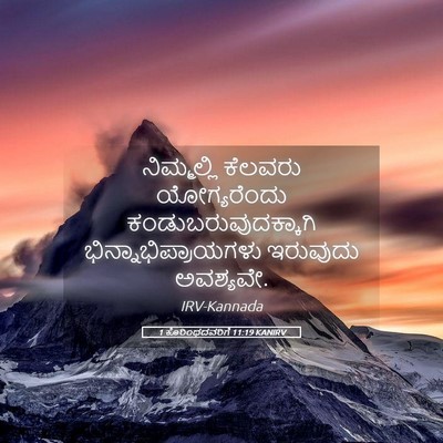 Picture 05 - 1 ಕೊರಿಂಥದವರಿಗೆ 11:19 KANIRV - ನಿಮ್ಮಲ್ಲಿ ಕೆಲವರು - Bible Verse Picture