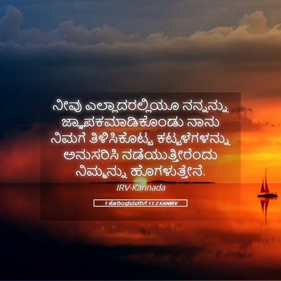 Picture 05 - 1 ಕೊರಿಂಥದವರಿಗೆ 11:2 KANIRV - ನೀವು - Bible Verse Picture