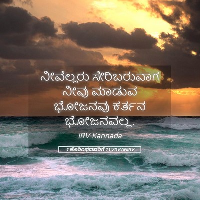 Picture 05 - 1 ಕೊರಿಂಥದವರಿಗೆ 11:20 KANIRV - ನೀವೆಲ್ಲರು - Bible Verse Picture
