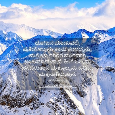 Picture 05 - 1 ಕೊರಿಂಥದವರಿಗೆ 11:21 KANIRV - ಭೋಜನ ಮಾಡುವಲ್ಲಿ - Bible Verse Picture
