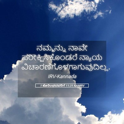 Picture 05 - 1 ಕೊರಿಂಥದವರಿಗೆ 11:31 KANIRV - ನಮ್ಮನ್ನು ನಾವೇ - Bible Verse Picture
