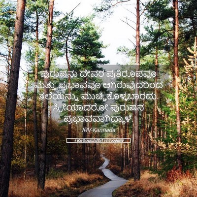 Picture 05 - 1 ಕೊರಿಂಥದವರಿಗೆ 11:7 KANIRV - ಪುರುಷನು ದೇವರ - Bible Verse Picture