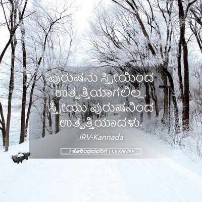 Picture 05 - 1 ಕೊರಿಂಥದವರಿಗೆ 11:8 KANIRV - ಪುರುಷನು - Bible Verse Picture