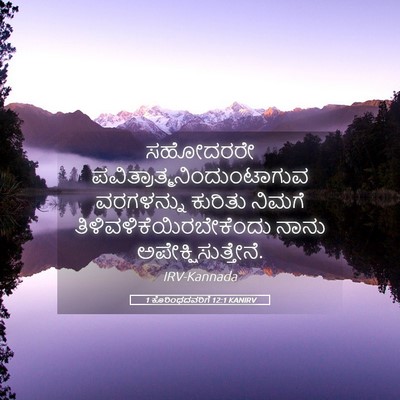 Picture 05 - 1 ಕೊರಿಂಥದವರಿಗೆ 12:1 KANIRV - ಸಹೋದರರೇ - Bible Verse Picture