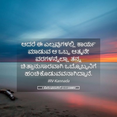 Picture 05 - 1 ಕೊರಿಂಥದವರಿಗೆ 12:11 KANIRV - ಆದರೆ ಈ - Bible Verse Picture