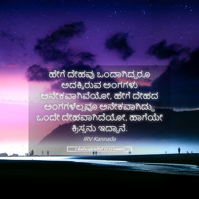 Picture 05 - 1 ಕೊರಿಂಥದವರಿಗೆ 12:12 KANIRV - ಹೇಗೆ ದೇಹವು - Bible Verse Picture