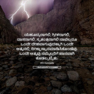 Picture 05 - 1 ಕೊರಿಂಥದವರಿಗೆ 12:13 KANIRV - ಯೆಹೂದ್ಯರಾಗಲಿ, - Bible Verse Picture