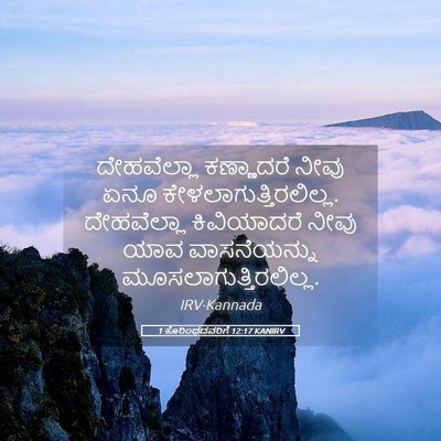 Picture 05 - 1 ಕೊರಿಂಥದವರಿಗೆ 12:17 KANIRV - ದೇಹವೆಲ್ಲಾ - Bible Verse Picture
