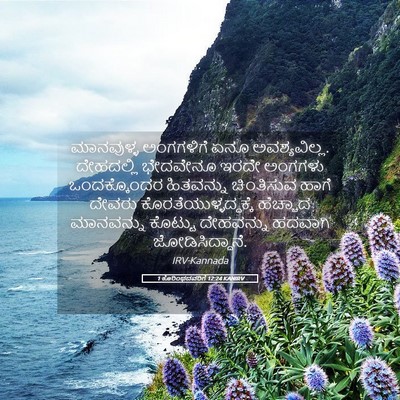 Picture 05 - 1 ಕೊರಿಂಥದವರಿಗೆ 12:24 KANIRV - ಮಾನವುಳ್ಳ ಅಂಗಗಳಿಗೆ - Bible Verse Picture