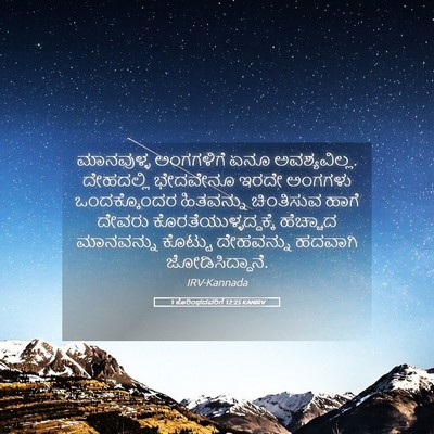 Picture 05 - 1 ಕೊರಿಂಥದವರಿಗೆ 12:25 KANIRV - ಮಾನವುಳ್ಳ ಅಂಗಗಳಿಗೆ - Bible Verse Picture