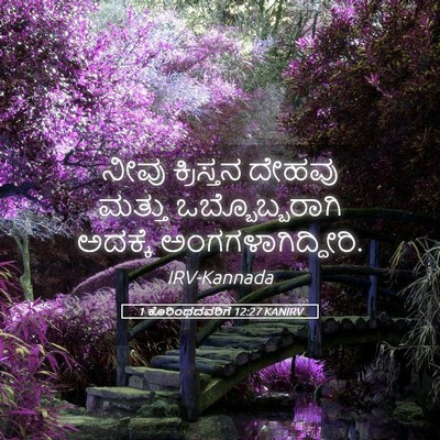 Picture 05 - 1 ಕೊರಿಂಥದವರಿಗೆ 12:27 KANIRV - ನೀವು ಕ್ರಿಸ್ತನ - Bible Verse Picture