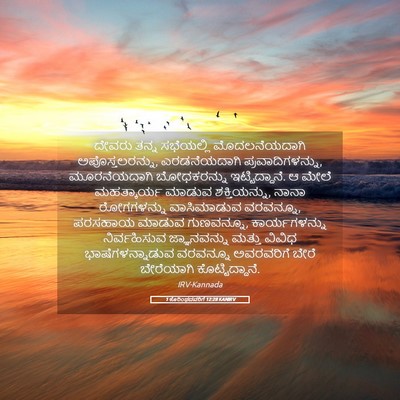 Picture 05 - 1 ಕೊರಿಂಥದವರಿಗೆ 12:28 KANIRV - ದೇವರು ತನ್ನ - Bible Verse Picture