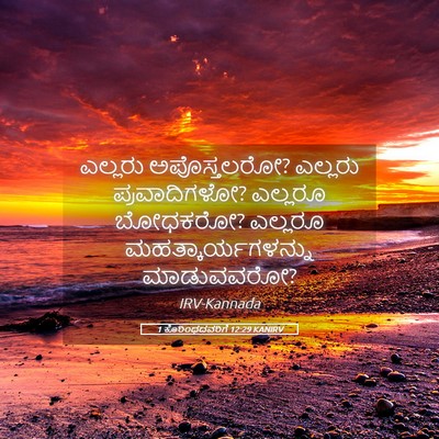 Picture 05 - 1 ಕೊರಿಂಥದವರಿಗೆ 12:29 KANIRV - ಎಲ್ಲರು ಅಪೊಸ್ತಲರೋ? - Bible Verse Picture