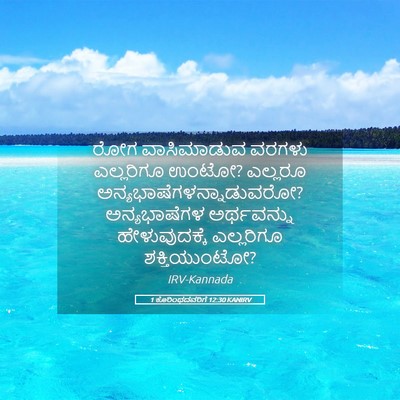 Picture 05 - 1 ಕೊರಿಂಥದವರಿಗೆ 12:30 KANIRV - ರೋಗ ವಾಸಿಮಾಡುವ - Bible Verse Picture
