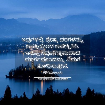 Picture 05 - 1 ಕೊರಿಂಥದವರಿಗೆ 12:31 KANIRV - ಇವುಗಳಲ್ಲಿ ಶ್ರೇಷ್ಠ - Bible Verse Picture