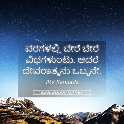 Picture 05 - 1 ಕೊರಿಂಥದವರಿಗೆ 12:4 KANIRV - ವರಗಳಲ್ಲಿ ಬೇರೆ - Bible Verse Picture