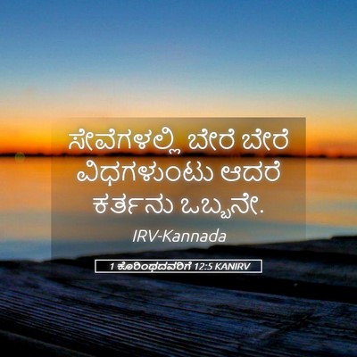 Picture 05 - 1 ಕೊರಿಂಥದವರಿಗೆ 12:5 KANIRV - ಸೇವೆಗಳಲ್ಲಿ ಬೇರೆ - Bible Verse Picture