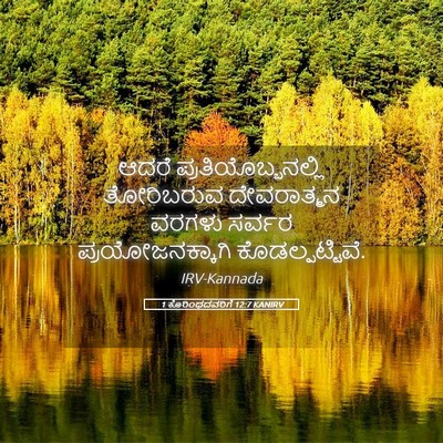 Picture 05 - 1 ಕೊರಿಂಥದವರಿಗೆ 12:7 KANIRV - ಆದರೆ - Bible Verse Picture