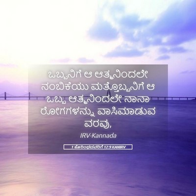 Picture 05 - 1 ಕೊರಿಂಥದವರಿಗೆ 12:9 KANIRV - ಒಬ್ಬನಿಗೆ ಆ - Bible Verse Picture