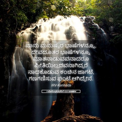 Picture 05 - 1 ಕೊರಿಂಥದವರಿಗೆ 13:1 KANIRV - ನಾನು ಮನುಷ್ಯರ - Bible Verse Picture
