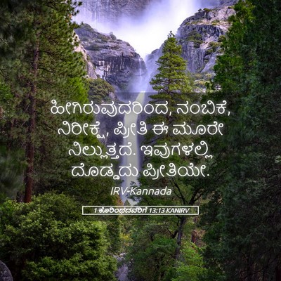 Picture 05 - 1 ಕೊರಿಂಥದವರಿಗೆ 13:13 KANIRV - ಹೀಗಿರುವುದರಿಂದ, - Bible Verse Picture