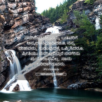Picture 05 - 1 ಕೊರಿಂಥದವರಿಗೆ 13:3 KANIRV -  - Bible Verse Picture