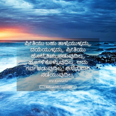 Picture 05 - 1 ಕೊರಿಂಥದವರಿಗೆ 13:4 KANIRV - ಪ್ರೀತಿಯು ಬಹು - Bible Verse Picture