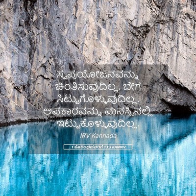 Picture 05 - 1 ಕೊರಿಂಥದವರಿಗೆ 13:5 KANIRV - ಸ್ವಪ್ರಯೋಜನವನ್ನು - Bible Verse Picture